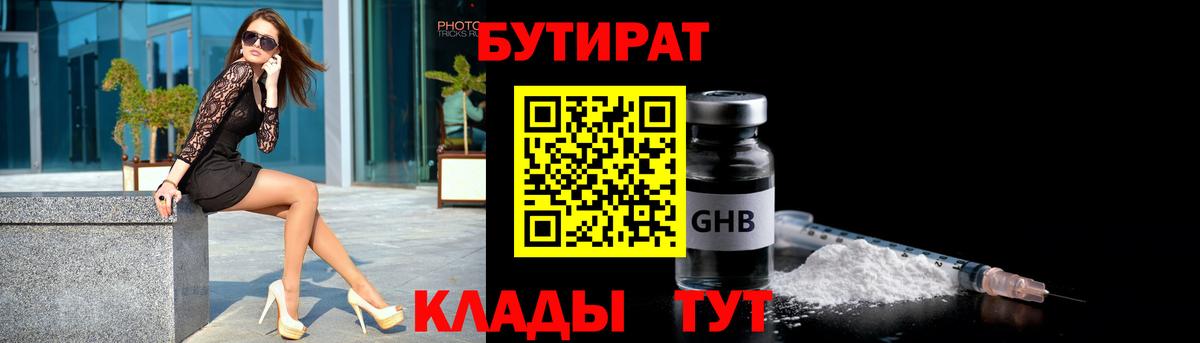 БУТИРАТ бутандиол  Вход с VPN  Тавда 